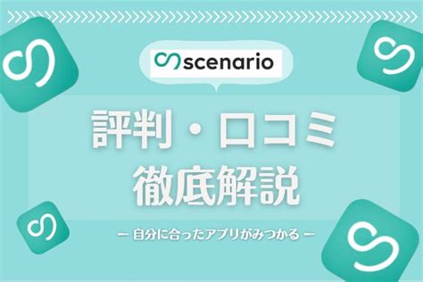 マッチングアプリシナリオ|scenario(シナリオ)の評判・口コミをガチ調査｜真剣恋活マッチ 